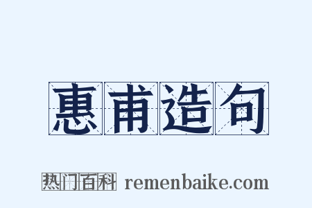 惠甫造句是什么意思的图片